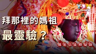 拜那裡的媽祖最靈驗？【媽祖信徒釋疑錄】