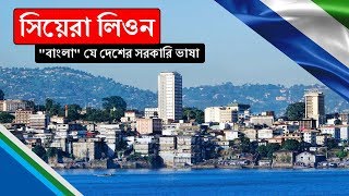 সিয়েরা লিওনঃ "বাংলা" যে দেশের সরকারি ভাষা ।। All About Sierra Leone in Bengali