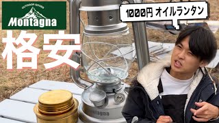 【節約キャンプ】使える？モンターナ激安オイルランタン&100均アルコールストーブ