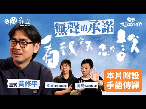 《看我今天怎麼說》導演黃修平，為何要拍攝聾人題材電影？主角游學修和鍾雪瑩的手語是如何鍊成的？（本片附手語傳譯）