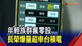 零股交易熱火朝天!今年來金額逼400億 年成長77% 如何掛單易成交?專家教戰│非凡新聞│20200818