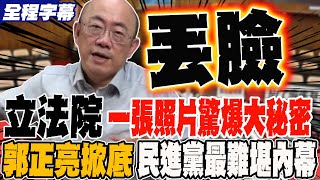 《全程字幕》立法院一張照片驚爆大秘密 郭正亮掀底 民進黨最難堪內幕 @Guovision-TV  @funseeTW