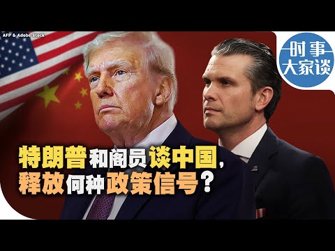 时事大家谈：特朗普和阁员谈中国，释放何种政策信号？
