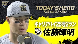 【今日のヒーロー】キャリアハイ25号"佐藤輝明"【巨人×阪神】
