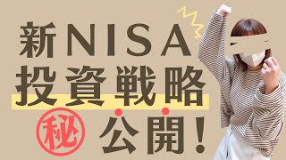 【新NISA】投資戦略を公開！投資初心者主婦ができる！新NISAの投資方法