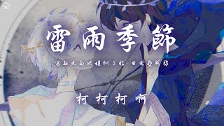 柯柯柯啊 - 雷雨季節「窗外大雨快模糊了眼 思念畫成線」【動態歌詞/PinyinLyrics】♪