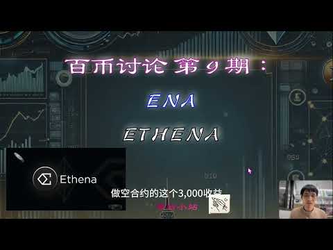 【百币讨论】 第 9 期：ETHENA，ENA, 号称互联网的债券！与luna机制不同