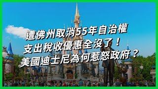 遭佛州取消55年自治權 支出稅收優惠全沒了！美國迪士尼為何惹怒政府？【TODAY 看世界】