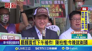 罷顏寬恆下午補件! 陳柏惟:今晚就剃頭 中二罷團拚二階通過! 補4068份連署書│記者 謝昀蓁 劉瀚煒｜台灣要聞20250627｜三立iNEWS