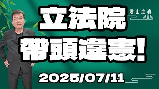 立法院帶頭違憲！2025.7.11