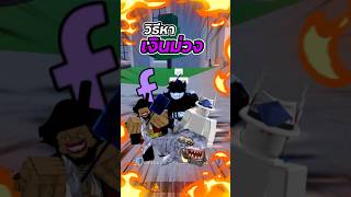 วิธีหาเงินม่วงดีที่สุด #roblox #bloxfruits #บล็อกฟุต #โรบอก