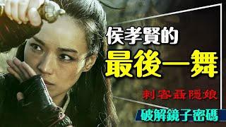 🪞侯孝賢導演的最後一舞：刺客聶隱娘深度解析｜鏡子的密碼｜看懂了一樣想哭｜The Assassin