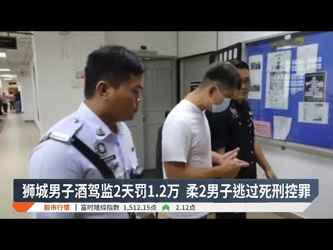 狮城男子酒驾监2天罚1.2万  柔2男子逃过死刑控罪【2025.03.14 八度空间华语新闻】