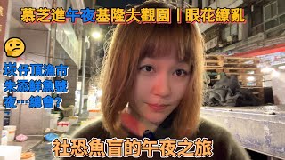 夜貓子終於在台灣找到「定制景點」…WoW一種🐟也不認識❗魔幻大觀園基隆