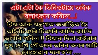 heart touching assamese story/assamese hearttuching emotional story/assamese story