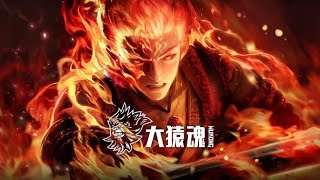 【超前首发】大猿魂 第09集  蓝光1080P #斗破动漫