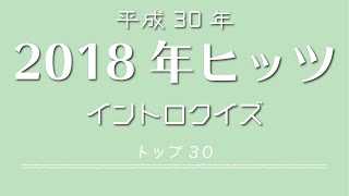 2018年ヒッツ イントロクイズ​