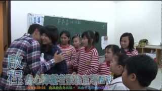 伊甸基金會-身障服務宣導MV（4月2日社工日即將上映--全體社工員共同演出)