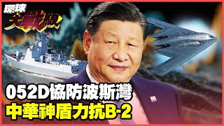 Iran introduces 052D Chinese Aegis to advance into the Strait of Hormuz!
