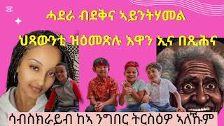 ንምዝኽኻር እዞም ሳብስክራይብ ዘይገብርኩም ሎሚ ምሕላፍ የላን  ኣብዛ ገዛ ምሳኾፍ ኢለ ክርእየኩም የ 