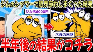 【2ch面白いスレ】ジムのシャワーで光熱費を節約しすぎたワイの末路→風呂キャン民達、悲惨すぎる…