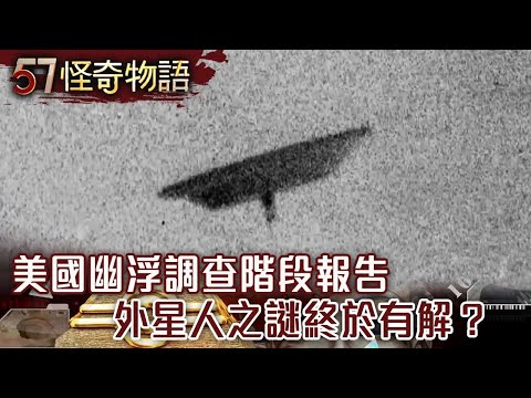 U.S. UFO Investigation Phase Report: Alien Mystery Finally Solved?