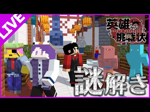 マイクラの謎解きマップをクリアしたい男たちによる配信【マインクラフト】