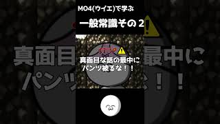 MO4  ウイエから学ぶ常識その2 #shorts #常識meme  #mo4  #MARIKINONLINE4 #ゲーム実況