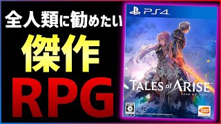 【40時間クリアレビュー】テイルズオブアライズがとんでもないゲームだった件...【おすすめゲーム紹介】