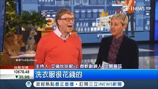 首富不食人間煙火? 比爾蓋茲登艾倫秀玩"猜價格" 爆笑一籮筐│記者 陳姵如│【國際局勢。先知道】20180222│三立iNEWS