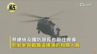 【點新聞】漢光37號軍事演習 戰備道起降成亮點@中天新聞CtiNews