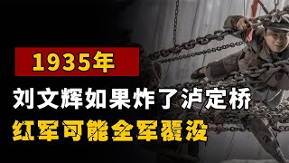 1935年瀘定橋被炸毀，紅軍全軍覆沒的厄運！劉文輝為何不炸？ #歷史 #歷史故事 #中國歷史 #中國 #黃埔軍校