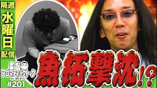 アロマティックトークinぱちタウン #201【木村魚拓 × 沖ヒカル × グレート巨砲】★★隔週水曜日配信★★