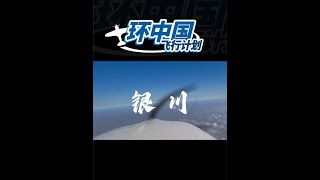 屠屠老湿&何以以飞行体验~~#飞机 #飞行 #环游