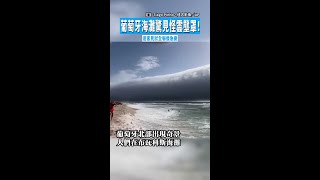 【末日感濃濃】葡萄牙海灘驚見怪雲壟罩！　遊客見狀全嚇傻急撤 #Shorts