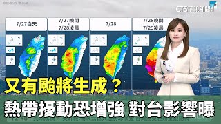 又有颱將生成？　熱帶擾動恐增強　對台影響曝｜華視生活氣象｜華視新聞 20250727 @CtsTw