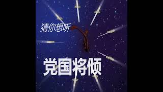 文昭:1.2亿人爆雷的真相！中国家庭破产潮已开始；无从安放的乱世