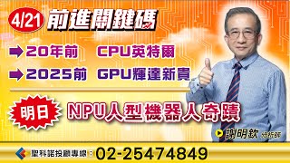 NPU黃仁勳的最愛 人型機器人｜謝明欽分析師｜【前進關鍵碼】20250421｜三立iNEWS