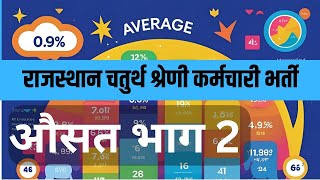 औसत 2 चतुर्थ श्रेणी भर्ती परीक्षा 2025 fourth grade exam maths #rajasthanchaturthshrenivacancy
