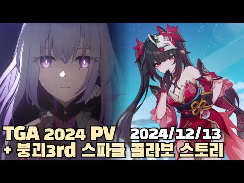 [2024.12.13] 스타레일 젠존제 TGA +붕괴3rd  스파클 콜라보 스토리 다시보기