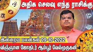 இன்றைய பலன்கள் 09.10.2022 | அதிக செலவு எந்த ராசிக்கு | விஞ்ஞான ஜோதிடர் ஆம்பூர்வேல்முருகன்