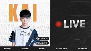 【BMG Kai】BMG2.0啟動!今天衝SS   過氣世一射回台第二開              傳說對決  7/16