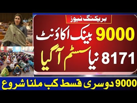 Good News 9000 bisp ki dusri payment | best update banzir bank account | Ehsaas Program 8171 july