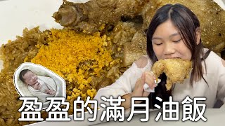 盈盈送來了滿月油飯，金沙雞腿油飯，這雞腿超大隻。福寶寶 SunnyYummy！