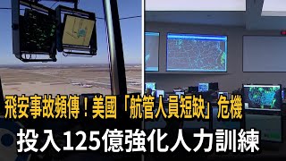 飛安事故頻傳！美國「航管人員短缺」危機　投入125億強化人力訓練－民視新聞