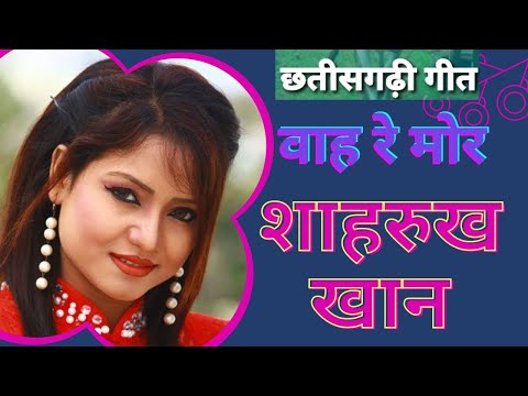 मैं बन गेंव शाहरुख खान | Main ban genv sahrukh khan | Sanjay Verma | CG Song