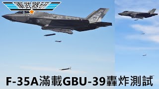F-35A滿載GBU-39 小直徑炸彈 SDB測試