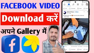 Facebook video download kaise kare | How to download facebook video