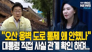 이재명 대통령 집중호우 사고 관련 직접 "사실관계 확인".. 대응 부족 추후 엄벌 예고하며..강유정 대변인 브리핑 [풀영상]