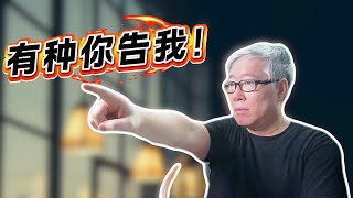 【油管答疑】我在视频中拍到的一个人，现在他因为隐私原因要我删掉视频，我该怎么办？他可以告我吗？